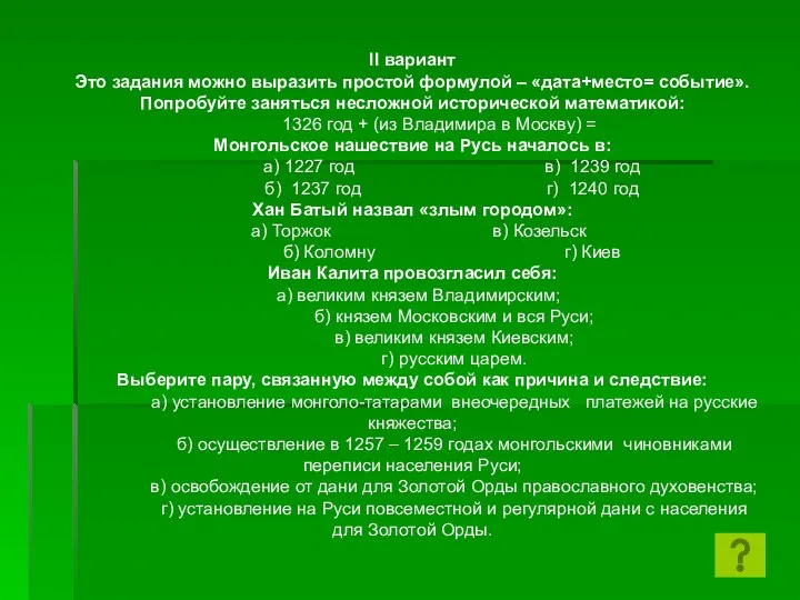 II вариант Это задания можно выразить простой формулой – «дата+место=