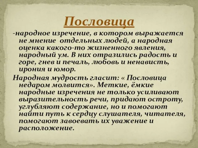 -народное изречение, в котором выражается не мнение отдельных людей, а