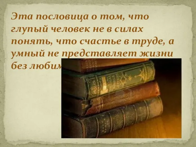 Эта пословица о том, что глупый человек не в силах