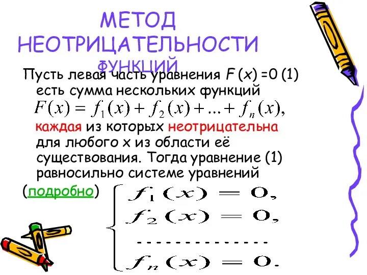 МЕТОД НЕОТРИЦАТЕЛЬНОСТИ ФУНКЦИЙ Пусть левая часть уравнения F (x) =0