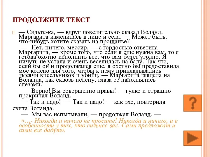 ПРОДОЛЖИТЕ ТЕКСТ — Сядьте-ка, — вдруг повелительно сказал Воланд. Маргарита изменилась в лице