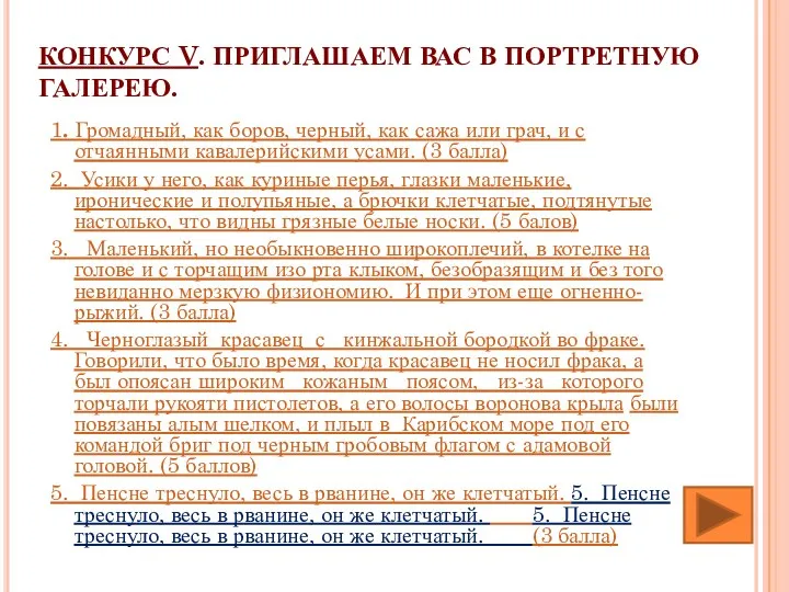 КОНКУРС V. ПРИГЛАШАЕМ ВАС В ПОРТРЕТНУЮ ГАЛЕРЕЮ. 1. Громадный, как