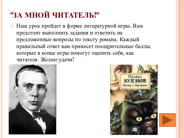 "ЗА МНОЙ ЧИТАТЕЛЬ!" Наш урок пройдет в форме литературной игры. Вам предстоит выполнить