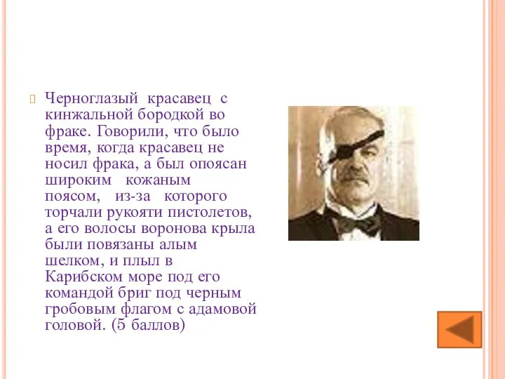 Черноглазый красавец с кинжальной бородкой во фраке. Говорили, что было