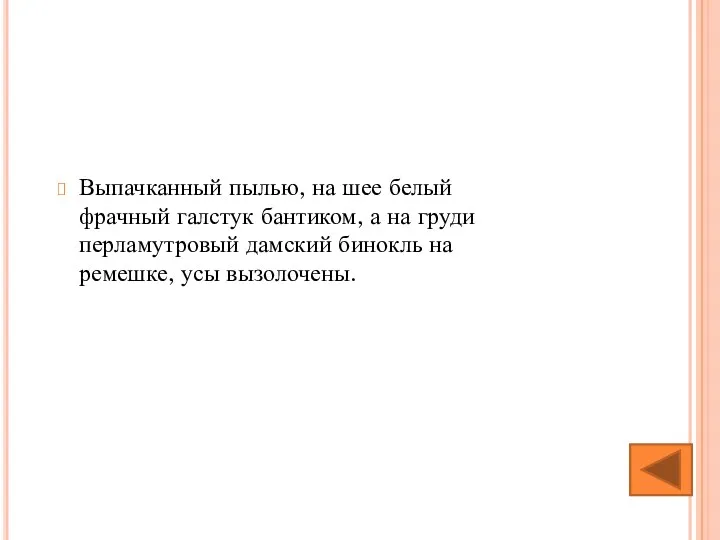 Выпачканный пылью, на шее белый фрачный галстук бантиком, а на груди перламутровый дамский