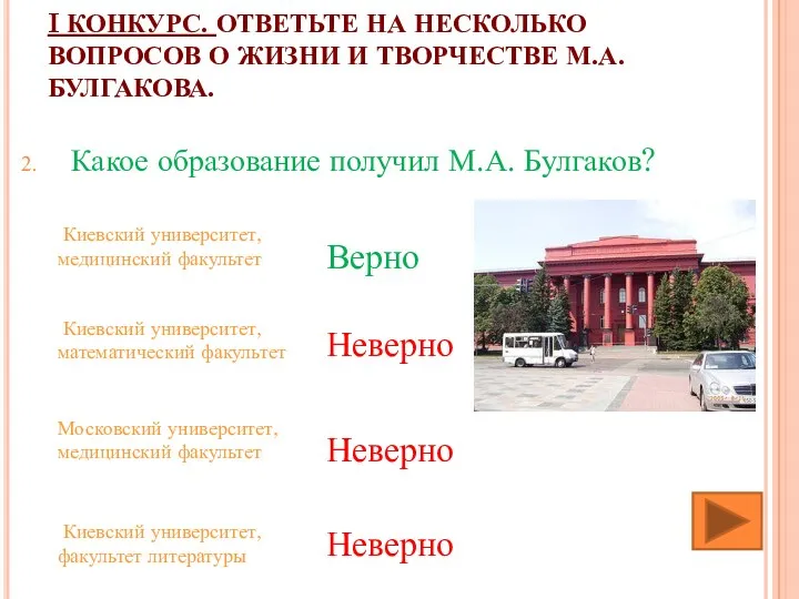 I КОНКУРС. ОТВЕТЬТЕ НА НЕСКОЛЬКО ВОПРОСОВ О ЖИЗНИ И ТВОРЧЕСТВЕ М.А. БУЛГАКОВА. Какое