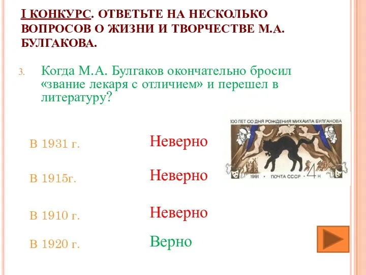 I КОНКУРС. ОТВЕТЬТЕ НА НЕСКОЛЬКО ВОПРОСОВ О ЖИЗНИ И ТВОРЧЕСТВЕ