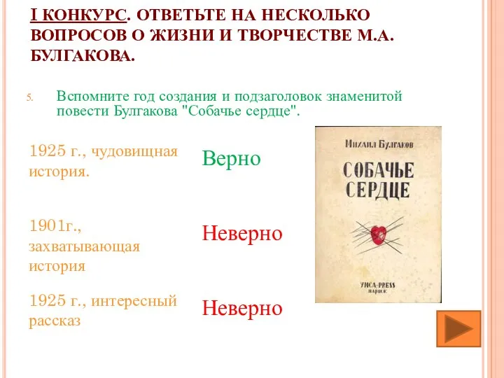 I КОНКУРС. ОТВЕТЬТЕ НА НЕСКОЛЬКО ВОПРОСОВ О ЖИЗНИ И ТВОРЧЕСТВЕ