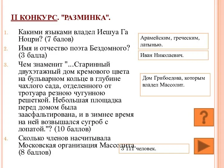 II КОНКУРС. "РАЗМИНКА". Какими языками владел Иешуа Га Ноцри? (7