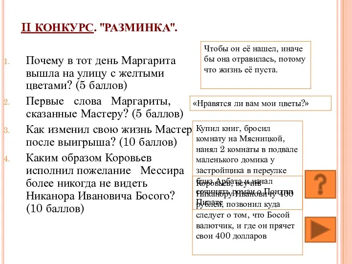 II КОНКУРС. "РАЗМИНКА". Почему в тот день Маргарита вышла на улицу с желтыми