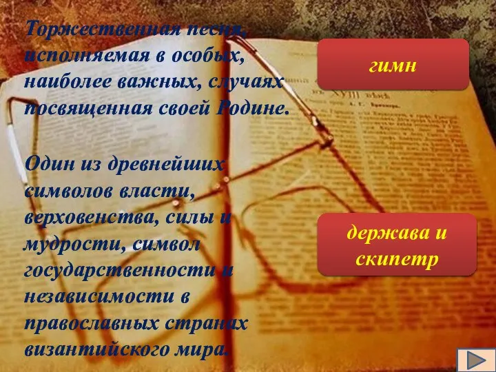 Торжественная песня, исполняемая в особых, наиболее важных, случаях посвященная своей