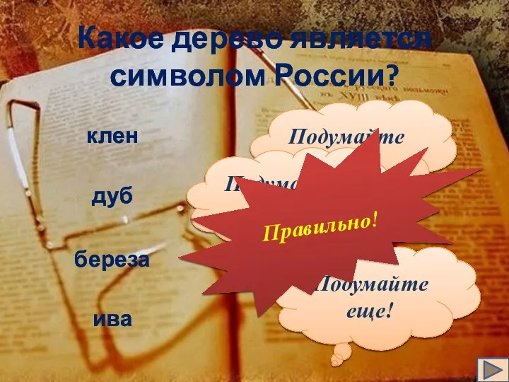 клен дуб береза ива Какое дерево является символом России? Подумайте еще! Подумайте еще! Подумайте еще! Правильно!