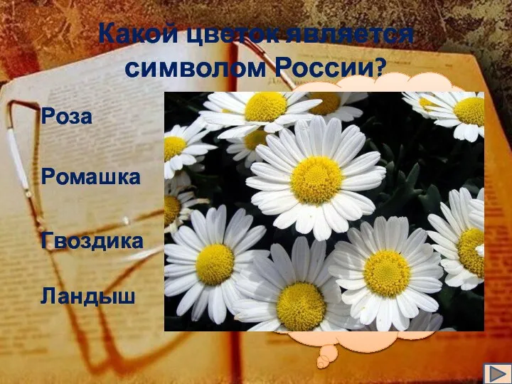 Какой цветок является символом России? Роза Ромашка Гвоздика Ландыш Подумайте еще! Подумайте еще! Подумайте еще!
