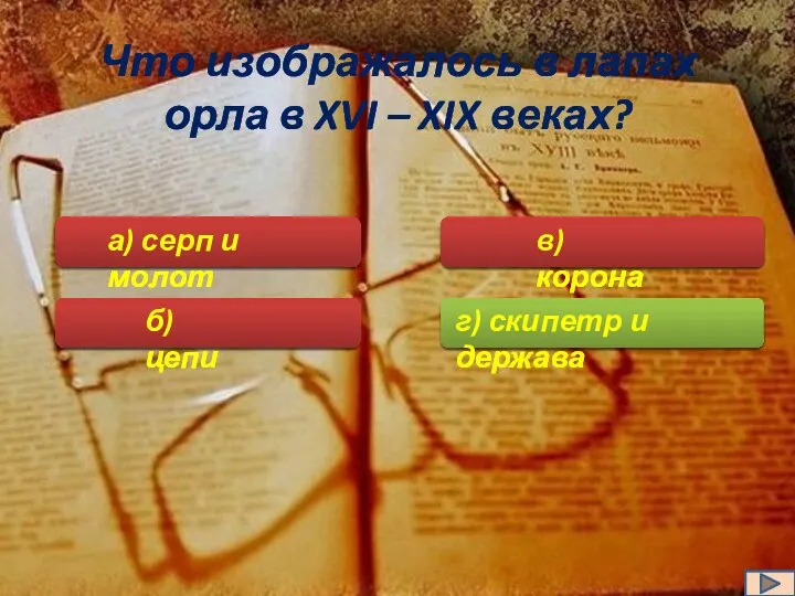 Что изображалось в лапах орла в XVI – XIX веках?