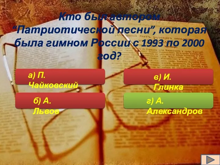 Кто был автором “Патриотической песни”, которая была гимном России с