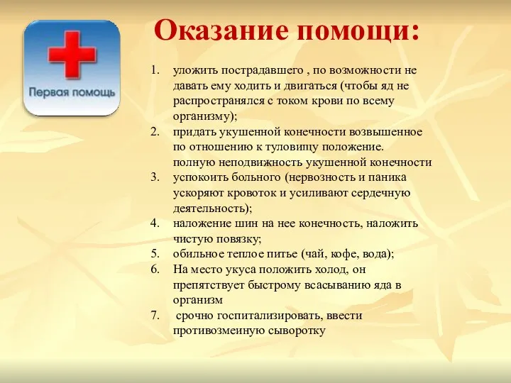 Оказание помощи: уложить пострадавшего , по возможности не давать ему