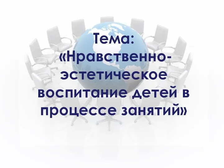 Нравственно-эстетическое воспитание детей в процессе занятий