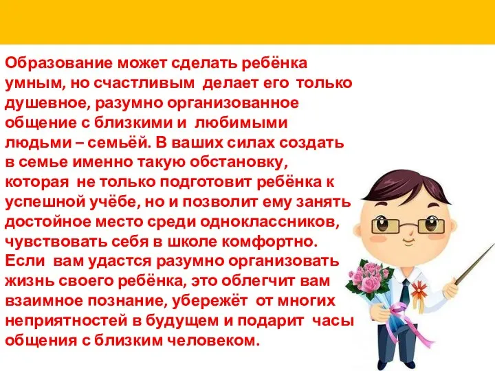 Образование может сделать ребёнка умным, но счастливым делает его только