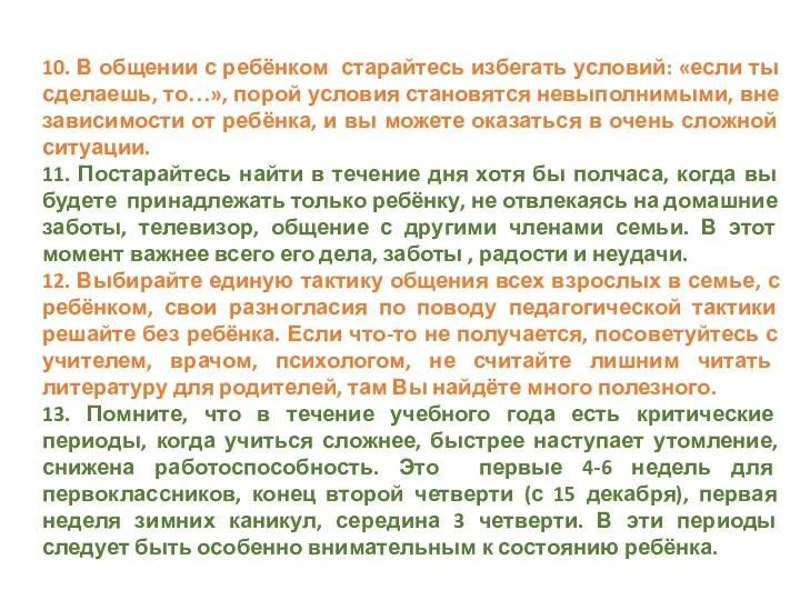 10. В общении с ребёнком старайтесь избегать условий: «если ты