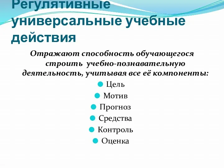 Регулятивные универсальные учебные действия Отражают способность обучающегося строить учебно-познавательную деятельность,