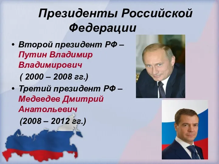 Президенты Российской Федерации Второй президент РФ – Путин Владимир Владимирович