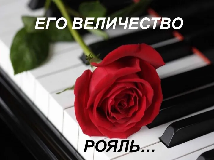 Урок - концерт преподавателя фортепиано ДШИ Павловой Зои Николаевны Его величество - рояль