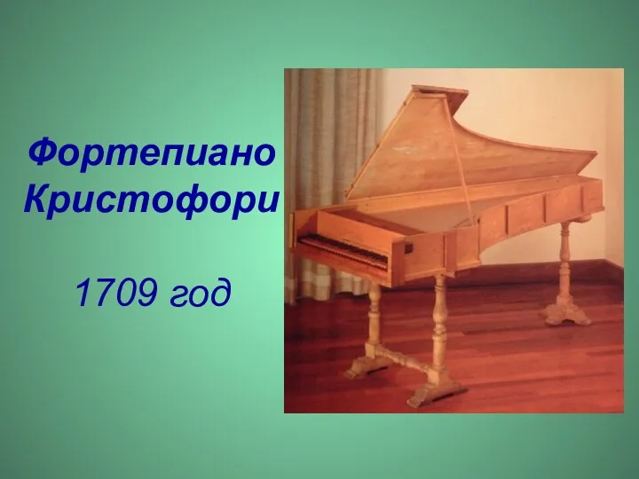 Фортепиано Кристофори 1709 год