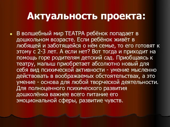 Актуальность проекта: В волшебный мир ТЕАТРА ребёнок попадает в дошкольном