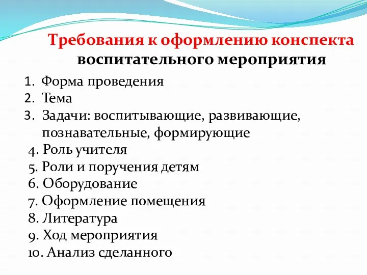 Форма проведения Тема Задачи: воспитывающие, развивающие, познавательные, формирующие 4. Роль