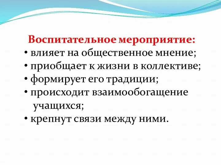 Воспитательное мероприятие: влияет на общественное мнение; приобщает к жизни в