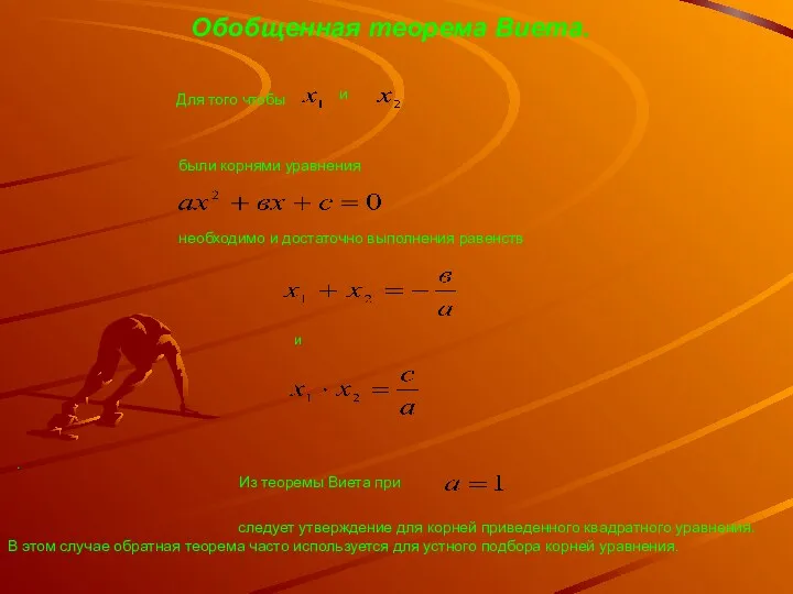 следует утверждение для корней приведенного квадратного уравнения. В этом случае обратная теорема часто