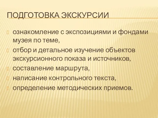 ПОДГОТОВКА ЭКСКУРСИИ ознакомление с экспозициями и фондами музея по теме,