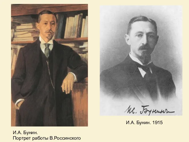 И.А. Бунин. 1915 И.А. Бунин. Портрет работы В.Россинского