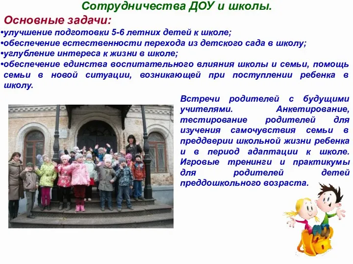 Сотрудничества ДОУ и школы. Основные задачи: улучшение подготовки 5-6 летних