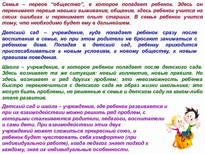 Семья – первое “общество”, в которое попадает ребенок. Здесь он