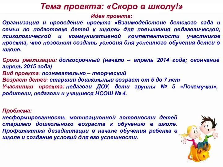 Сроки реализации: долгосрочный (начало – апрель 2014 года; окончание апрель