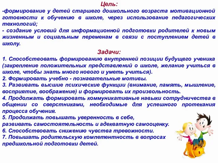 Цель: -формирование у детей старшего дошкольного возраста мотивационной готовности к