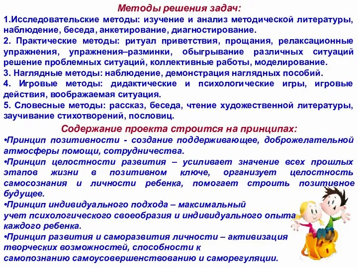 Методы решения задач: 1.Исследовательские методы: изучение и анализ методической литературы,