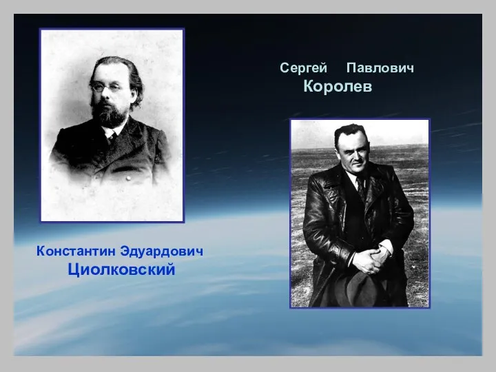 Константин Эдуардович Циолковский Сергей Павлович Королев