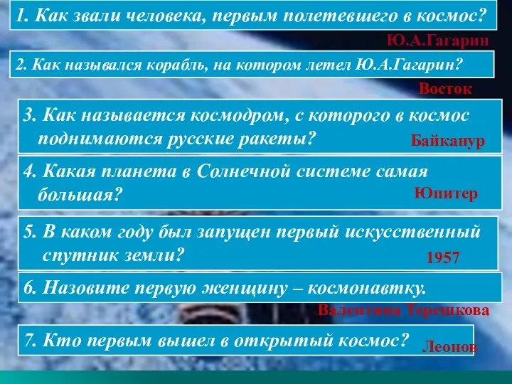 1. Как звали человека, первым полетевшего в космос? 2. Как