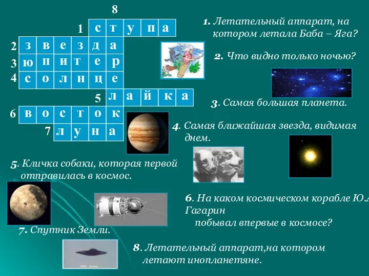 1. Летательный аппарат, на котором летала Баба – Яга? 4. Самая ближайшая звезда,