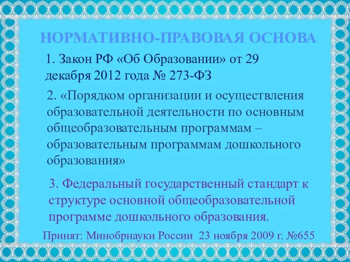 Нормативно-правовая основа 3. Федеральный государственный стандарт к структуре основной общеобразовательной