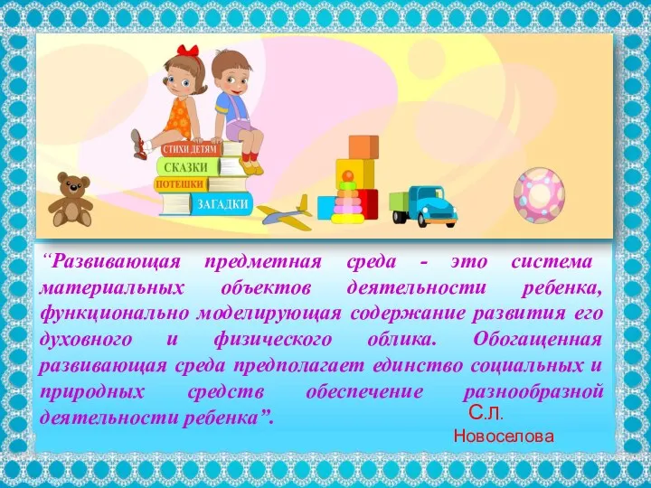 “Развивающая предметная среда - это система материальных объектов деятельности ребенка,