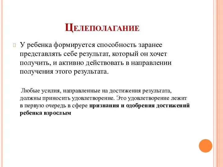 Целеполагание У ребенка формируется способность заранее представлять себе результат, который