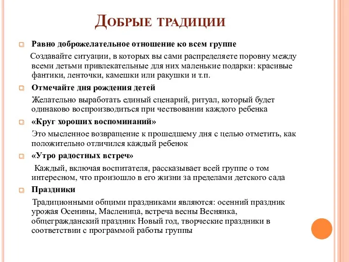 Добрые традиции Равно доброжелательное отношение ко всем группе Создавайте ситуации,