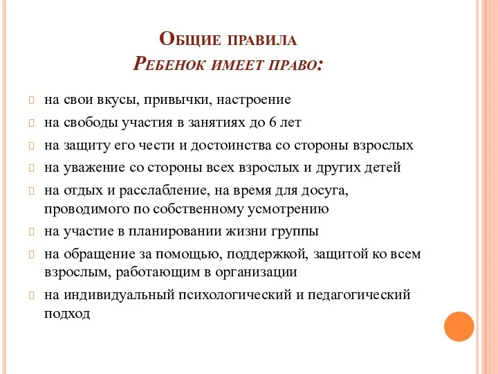 Общие правила Ребенок имеет право: на свои вкусы, привычки, настроение