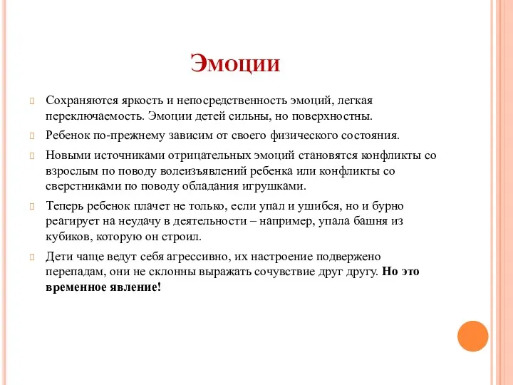 Эмоции Сохраняются яркость и непосредственность эмоций, легкая переключаемость. Эмоции детей