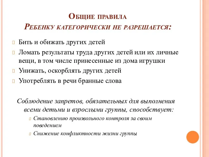 Общие правила Ребенку категорически не разрешается: Бить и обижать других