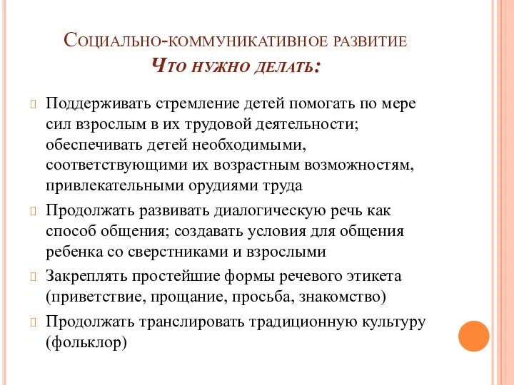 Социально-коммуникативное развитие Что нужно делать: Поддерживать стремление детей помогать по