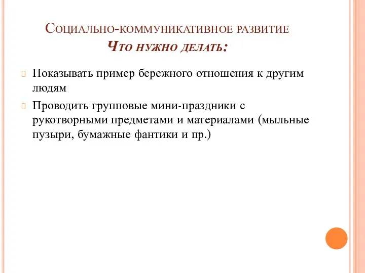 Социально-коммуникативное развитие Что нужно делать: Показывать пример бережного отношения к